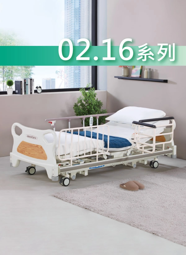 02、16系列 安養/標準床型介紹