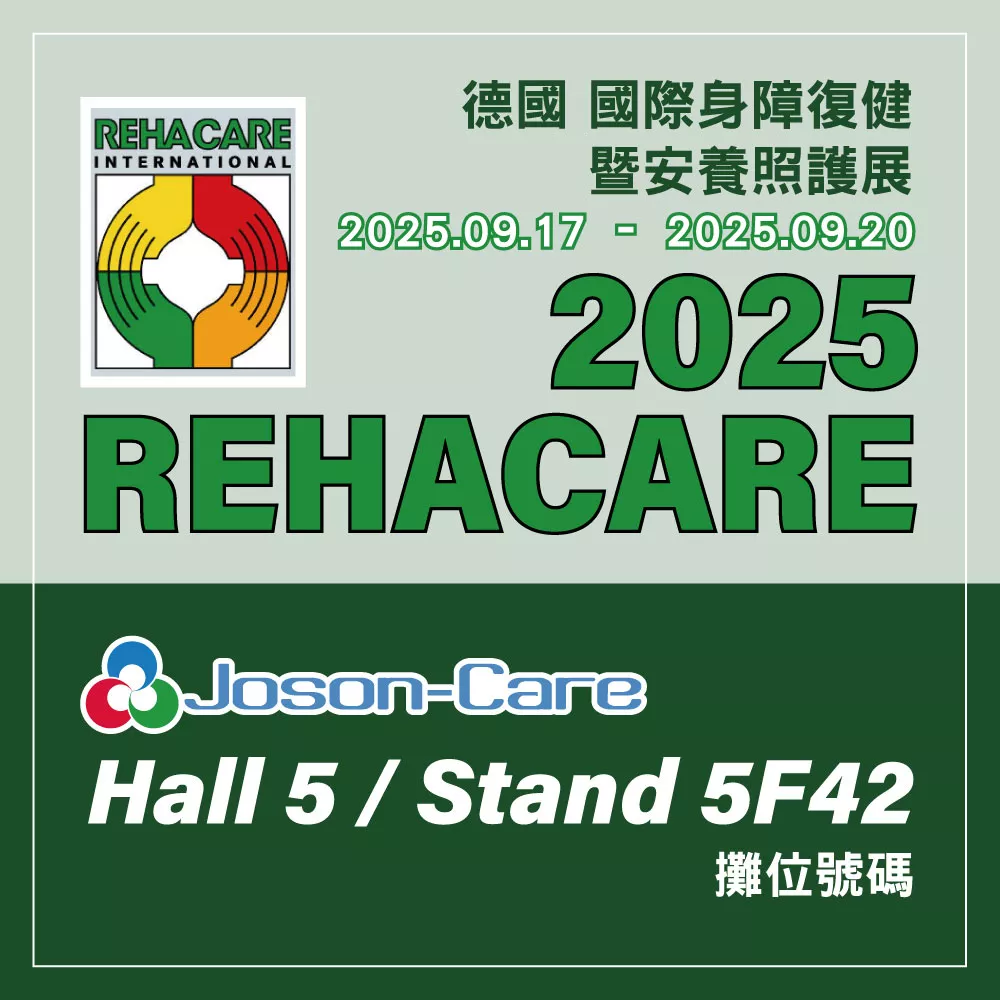 與世界共享照護創新 — Joson-Care 強盛興參加 REHACARE 2025